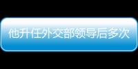 他升任外交部领导后多次泄露机密，从外交精英到背叛者